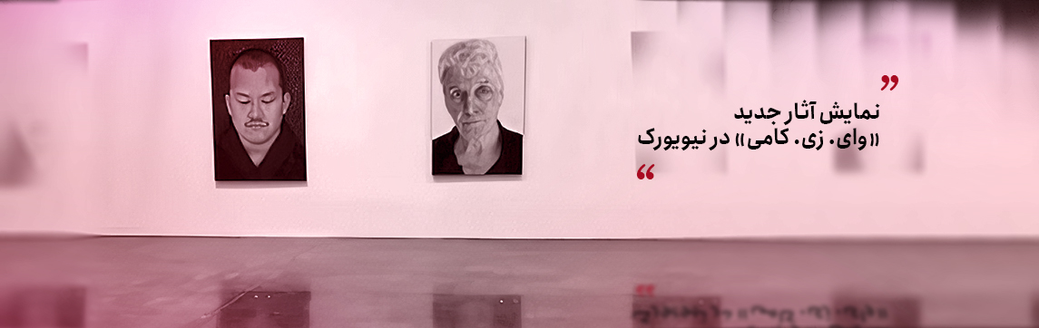 کامران یوسف‌زاده هنرمند مطرح ایرانی است که با نام مستعار «وای. زی. کامی» در نیویورک فعالیت می‌کند. آثار کامی در مهم‌ترین موزه‌ها، گالری‌ها، بی‌ینال‌ها و حراج‌ها به نمایش درآمده و مورد توجه منتقدان و مجموعه‌داران هنر معاصر جهان قرار گرفته است. تنها نمایشگاه وای. زی. کامی در ایران سال ۹۷ در گالری آب‌انبار برگزار شد.
